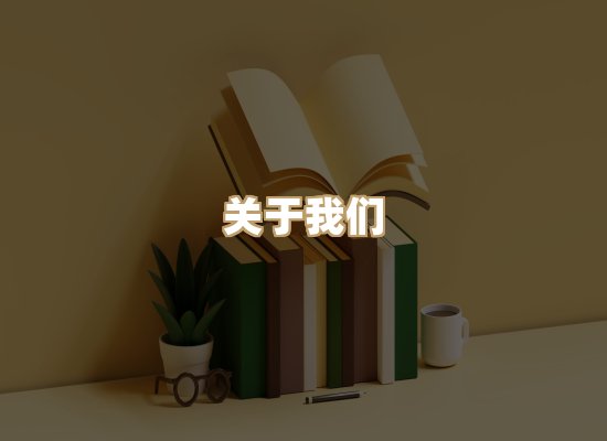 关于桦鹿书院